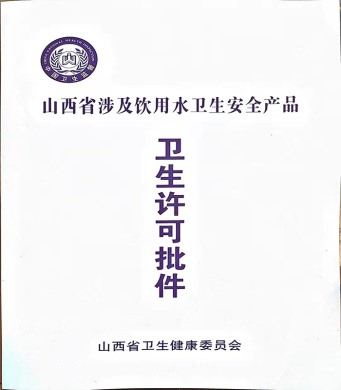 卫生许可批件