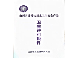 卫生许可批件