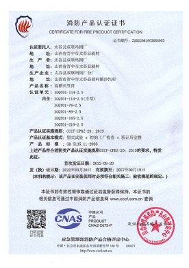 消防产品认证证书