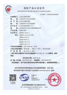 消防产品认证证书