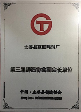 第三届铸造协会副会长单位