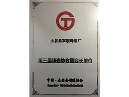 第三届铸造协会副会长单位